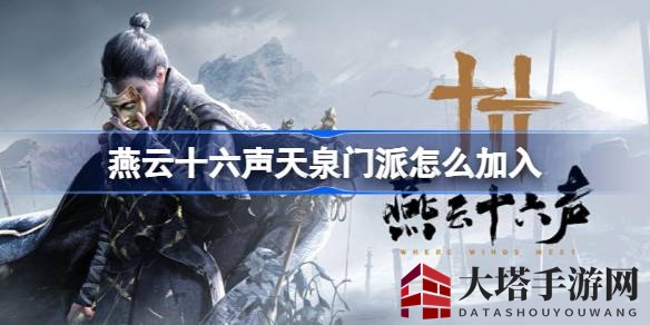 《燕云十六声》揭秘：天泉门派独门招募秘籍大公开