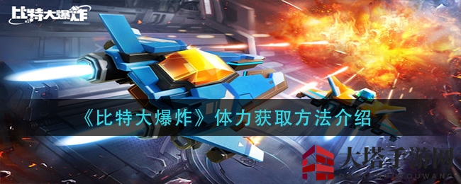 《比特大爆炸》体力快速充能秘籍大揭秘，轻松升级无压力
