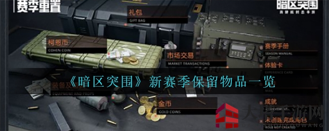《暗区突围》新赛季揭秘：保留物品全解析，福利大放送！