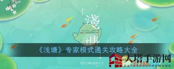 《浅塘》专家模式通关攻略详尽解析