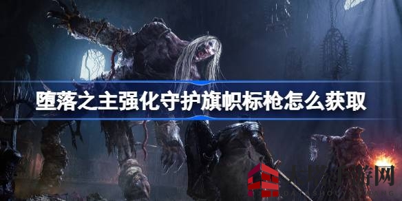 《游戏堕落之主》标枪旗帜：揭秘神秘获取攻略之旅