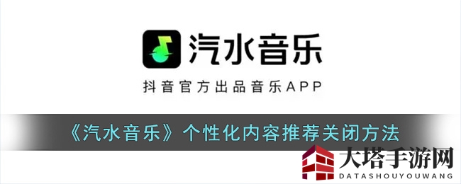 《汽水音乐》个性化推荐关闭攻略：轻松解锁自由音乐之旅
