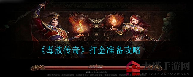 《毒液传奇》打金攻略：高效装备搜集与地图选择技巧揭秘