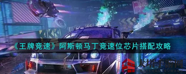 《王牌竞速》驾驭速度之翼，揭秘阿斯顿马丁芯片秘籍搭配