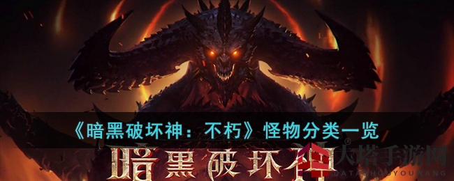 《暗黑破坏神：不朽》怪物分类全景