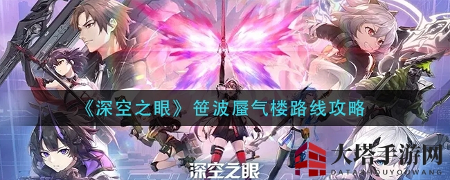 《深空之眼》笹波蜃气楼神秘路径大揭秘，攻略图解助力玩家轻松通关