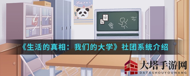 《生活的真相：我们的大学》社团系统介绍
