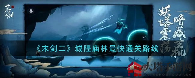《末剑二》城隍庙林速通关秘籍大揭秘，攻略图解助你一臂之力