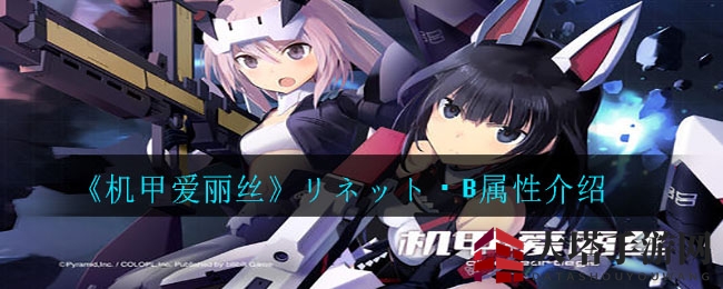 《机甲爱丽丝》リネット・B属性揭秘：重力属性解析及武器精通大揭秘