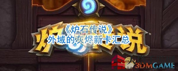 《炉石传说》外域新卡大揭秘：全新版本即将燃情开启