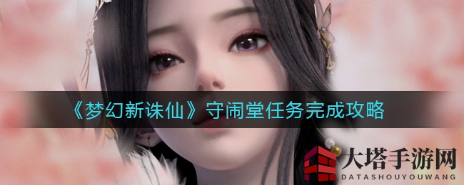《梦幻新诛仙》守闹堂任务完成攻略