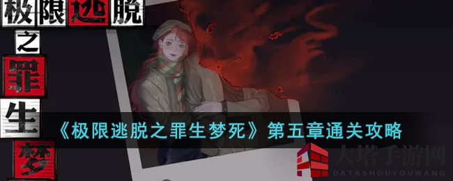 极限逃脱罪生梦死第五章：病房谜踪，揭秘罪案真相
