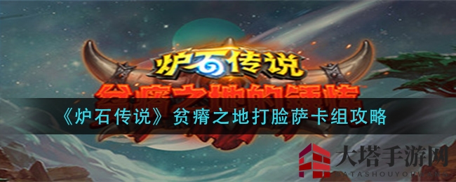 《炉石传说》贫瘠之地打脸萨卡组攻略