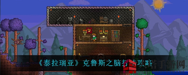 《泰拉瑞亚》克鲁斯之脑攻略：无敌脑洞大揭秘，巧妙战术助你一臂之力