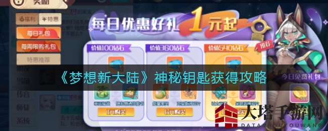 《梦想新大陆》神秘钥匙获取攻略大揭秘，多种途径轻松解锁宝藏！