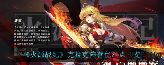《火源战纪》克拉克阵营：火焰军团胜负解析攻略