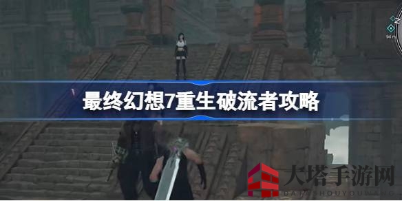 《最终幻想7重生》轻松解锁破流者攻略：迷宫之室寻宝秘籍