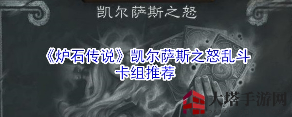 《炉石传说》乱斗新篇章：凯尔萨斯怒火激战卡组解析