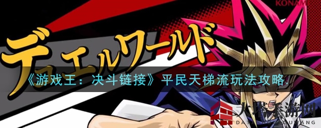 揭秘“天梯毒瘤”卡组，平民玩家必备的《游戏王：决斗链接》攻略解析