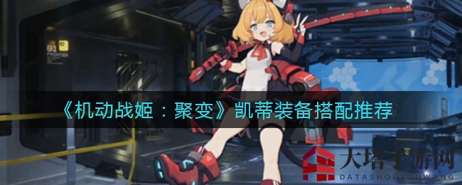 《机动战姬：聚变》揭秘凯蒂装备巅峰攻略，速度与暴击并存