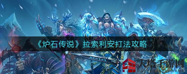 《炉石传说》拉索利安挑战攻略：揭秘通关秘诀与策略解析