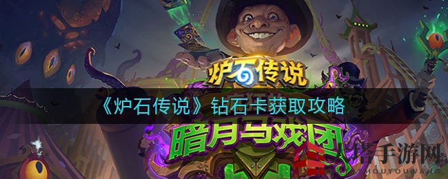 《炉石传说》揭秘：独家攻略解锁稀有钻石卡秘境