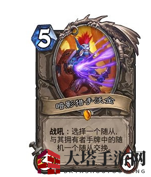 《炉石传说》暗影猎手沃金获得方法