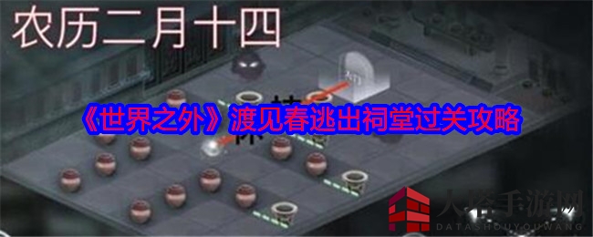 《世界之外》渡见春：巧布障碍，逃离祠堂新攻略揭秘