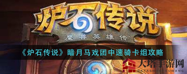 《炉石传说》暗月马戏团中速骑卡组攻略
