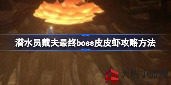 《潜水员戴夫》挑战皮皮虾Boss攻略全解析，轻松通关攻略大揭秘