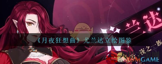 《月夜狂想曲手游》尤兰达立绘图鉴：腹黑女王的恶魔城传奇
