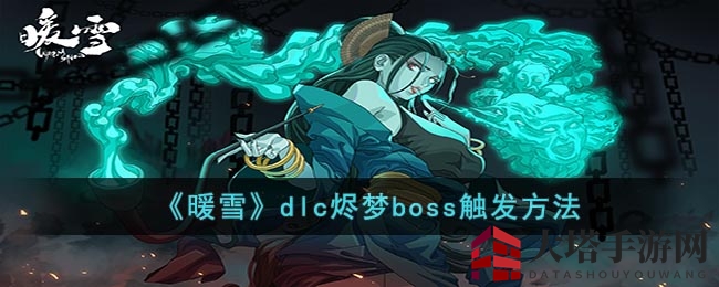 暖雪烬梦BOSS挑战攻略：轻松激活强大Boss，体验战斗快感