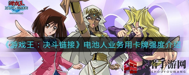 《游戏王：决斗链接》电池人业务卡牌：潜藏实力，一卡定胜负