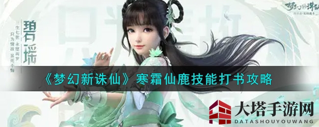 《梦幻新诛仙》85级灵兽寒霜仙鹿技能打书秘籍揭晓