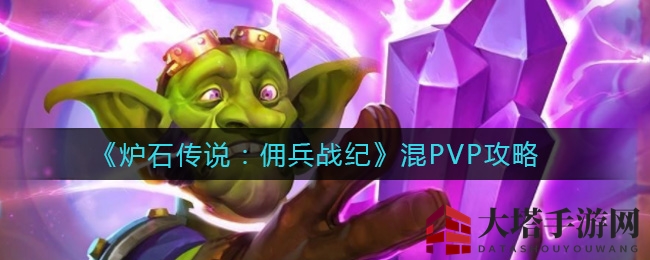 佣兵战纪PVP新视角：巧用战术，解锁胜利之门