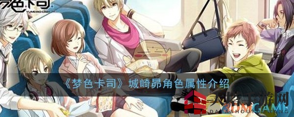 《梦色卡司》角色大揭秘：元气少年城崎昴的属性与内心恐惧
