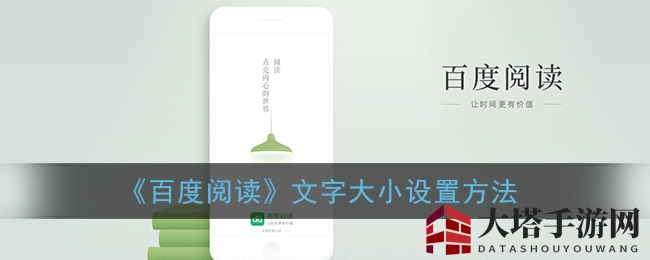 《百度阅读》轻松调整，个性化字体大小随心掌控