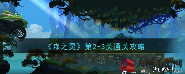 《森之灵》秘境探险：揭秘二、三关通关攻略，奇幻旅程等你解锁