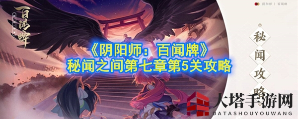 《阴阳师：百闻牌》第五关奇狐逆袭，快攻阵容巧解危机