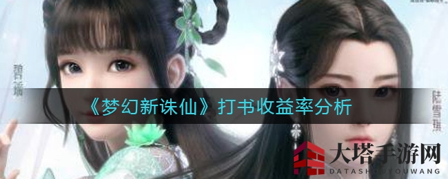 《梦幻新诛仙》打书收益攻略：揭秘高收益技能搭配技巧