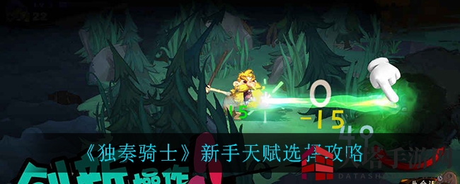 《独奏骑士》新手必看：天赋选择攻略助你轻松闯荡江湖
