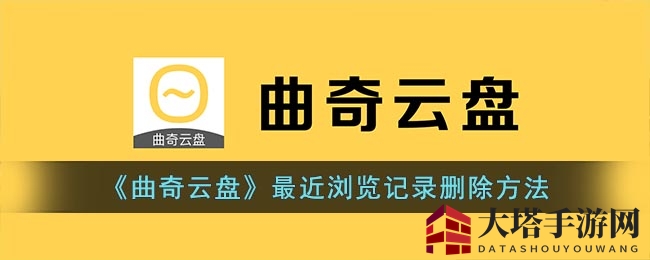 “一键清空，曲奇云盘浏览足迹轻松消除攻略分享”
