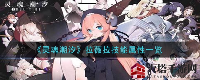 《灵魂潮汐》军姬北十字星：冷酷拉薇拉的严苛解析与神秘魅力