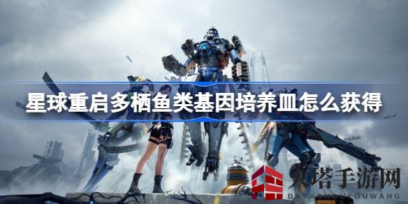 《游戏星球重启》探秘：紫色珍宝坐标解锁，多栖鱼类基因培养皿等你来寻