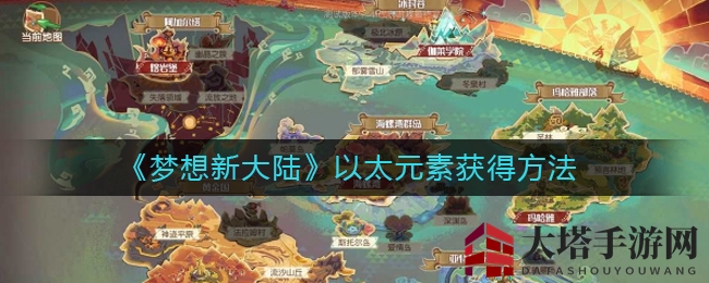 《梦想新大陆》以太元素秘籍解锁，获取方法大揭秘