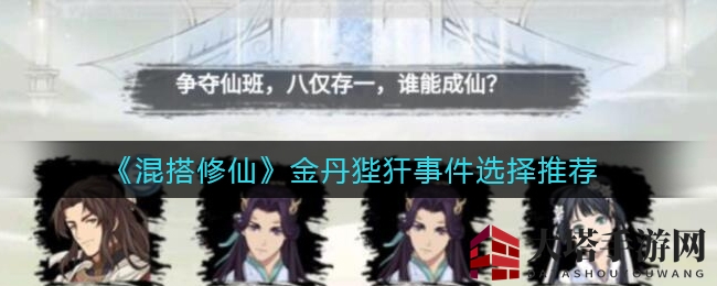 《混搭修仙》金丹狴犴事件攻略解析：明智决策，修为飞跃，策略多样攻略揭秘