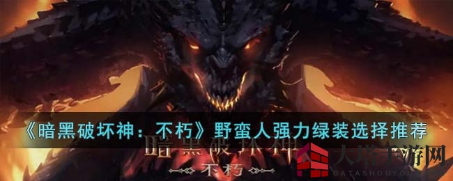 《暗黑破坏神不朽》野蛮人绿装攻略：揭秘高能套装选择技巧