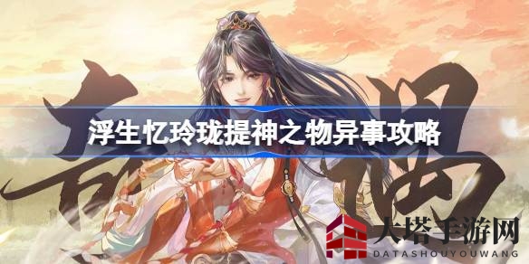 《浮生忆玲珑》攻略揭秘：轻松解锁“提神之物”神秘任务，助力玩家挑战升级