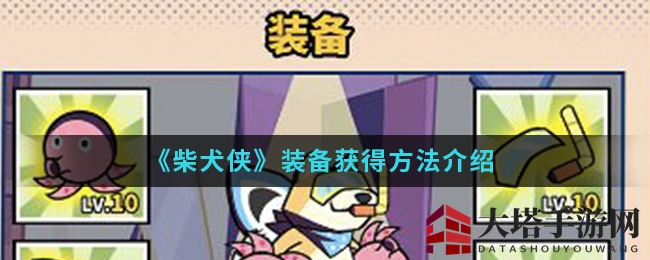 《柴犬侠》手游装备秘籍曝光：套装技能揭秘，获取之道全解析