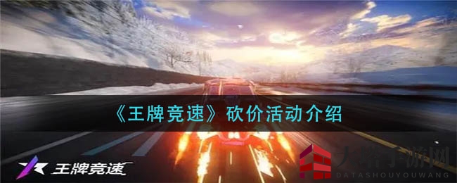《王牌竞速》开服庆典砍价狂欢来袭，能量币助力抢爆款！